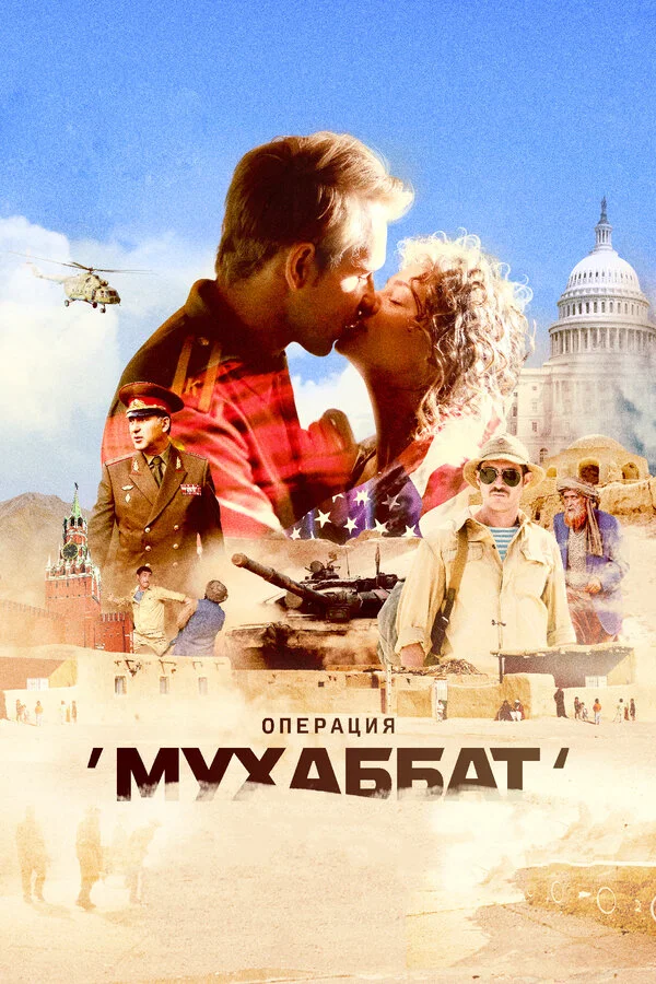 Операция «Мухаббат» 2018 постер